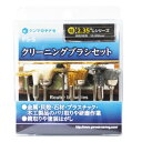 柳瀬 クリーニングブラシセット PS-5