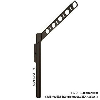 DRY・WAVE　腰壁用可動式物干金物　ロングタイプ　SFL55　ダークブロンズ