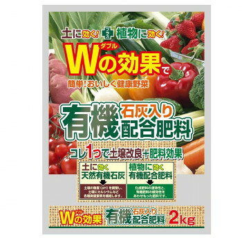 Wの効果で簡単!おいしく健康野菜　有機石灰入り配合肥料　　2kg　5袋セット