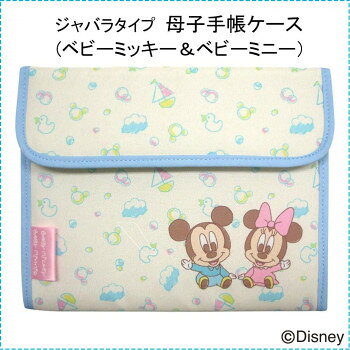 Disney　ディズニー　母子手帳ケース(ベビーミッキー＆ベビーミニー)　ジャバラタ...