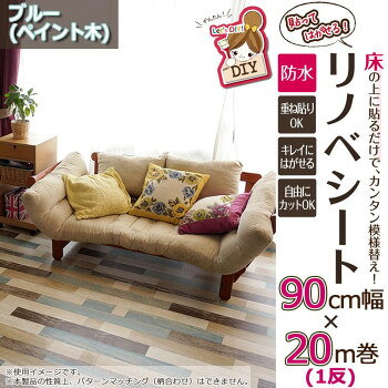 貼ってはがせる!床用 リノベシート ロール物(一反) ペイント木 90cm幅×20m巻 B(ブルー) REN-08R