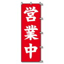 シモジマ SWAN(スワン) 007270222 のぼり 営業中 60×180 1枚