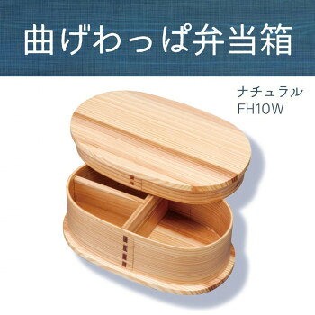 職人の手づくりにこだわった、昔なつかしい曲げわっぱ弁当箱。ご飯を入れると木が余分な水分を吸収し、風味を損なわずにいただけるという昔の人の知恵が生きています。夏はごはんが傷みにくく、冬はごはんが固まりにくいため、1年を通して非常に機能性の高いお弁当箱です。※保存状態によってはご飯が傷む場合もあります。サイズ19×11.3×6.5cm個装サイズ：12.0×20.0×7.2cm重量個装重量：240g素材・材質表面塗装:ウレタン素地の材質:天然木仕様容量:約700mlたわし・磨き粉使用不可電子レンジ・オーブン使用不可食洗機・食器乾燥機使用不可付属品仕切り板ゴムバンド生産国中国fk094igrjs