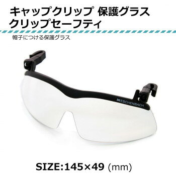 帽子やヘルメットに簡単に装着できる保護グラスです。メガネとも併用可能です!キャップやヘルメットに装着するタイプの保護グラスです。作業時の保護グラスとしてお使いいただけます。クリップで帽子のつばを挟むだけの簡単装着。クリップ部分は可動域が広く、様々な帽子やヘルメットに装着できます。(※キャップやヘルメットの厚みにより装着できない場合もあります)クリップ位置を前にすればメガネとの併用も可能です。サイズ145×49mm個装サイズ：20×6.5×3.5cm重量19g個装重量：45g素材・材質レンズ・フレーム/ポリカーボネイト仕様紫外線カット率:99%付属品ケース兼クロス(マイクロファイバー製)取扱説明書保証書(保証期間1年)生産国台湾fk094igrjs