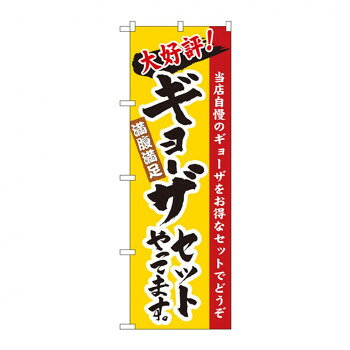 のぼり 3325 ギョーザセットやってます