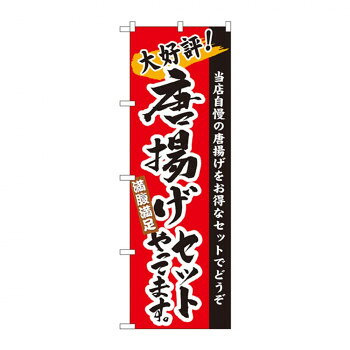 のぼり 3326 唐揚げセットやってます