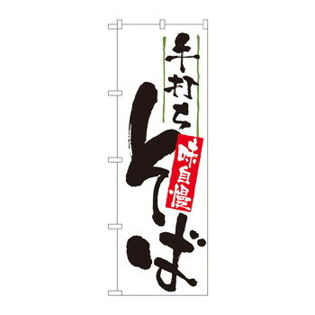 のぼり 9884 手打ちそば 味自慢