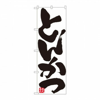 のぼり 8144 とんかつ