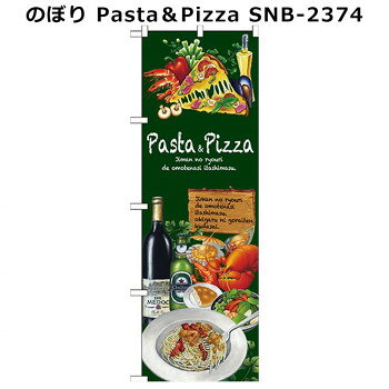 のぼり Pasta＆Pizza(パスタ＆ピザ) SNB-2374