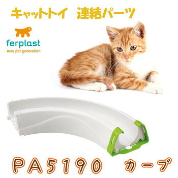 別売りのトルネード(TORNADO)、マジックサークル(MAGIC CIRCLE)、トボガ(TYPHON)の連結パーツになります。いろんな連結パーツがあるので、つなぎ方次第で猫ちゃんが喜ぶオリジナルの空間を作ることができます。※イタリアのメーカーより商品の仕様、セット内容など変更が頻繁にありますので商品写真と異なる場合がありますがご了承下さい。サイズ28.5×11.2×H4.7cm個装サイズ：28.5×11.2×4.7cm重量個装重量：500g素材・材質プラスチック生産国スロバキアfk094igrjs