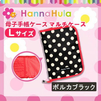 たくさんのポケットやカードホルダーでしっかり収納☆収納力バツグンな母子手帳ケースです。たくさん入れてもふっくらフォルムできれいに収まります。母子手帳だけでなく、通帳や文庫本などもピッタリ入るサイズなのでマルチケースとしても使える♪撥水加工を施しているので、汚れてもお手入れがカンタンです。※ポルカブラックのドットはアイボリーです。サイズ(外寸)縦24×横17cm個装サイズ：25×20×1cm重量90g個装重量：92g素材・材質ポリエステル仕様カードホルダー×19ペンホルダー×1ポケット×2ファスナーポケット×1生産国中国fk094igrjs