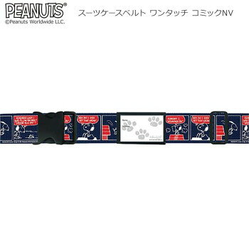 ネイビーのベルト柄に映える、かわいいコミックプリント柄。どんな色のスーツケースにも似合う、スタンダードな色使いです☆ワンタッチベルトなのでカンタンに着脱できます。※モニターの設定などにより、実際の商品と色味や素材の見え方が異なる場合がございます。あらかじめご了承ください。サイズ幅5cm、最大使用長さ172cm個装サイズ：23×12×4cm重量個装重量：100g素材・材質ベルト:ポリエステルバックル:ポリアセタール生産国日本fk094igrjs