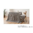 リーネ パーソナル こたつ布団 掛け布団 225×205cm グレー 1182240134930