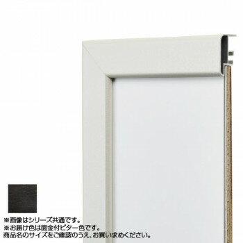 アルナ アルミフレーム デッサン額 CF面金付 ビター 正方形150角 15651