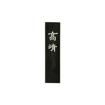 古梅園 漆墨 高清 1.0丁