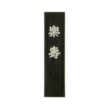 菜種油を使った最上級の油煙墨です。雁皮紙、鳥の子紙、絵画等に尤も適する製墨です。サイズ個装サイズ：10×4×2cm重量個装重量：27g生産国日本fk094igrjs
