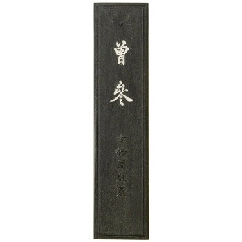 古梅園 条幅用 曽参 10.0丁