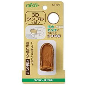 其它 - クロバー 3Dシンブル M 56-822
