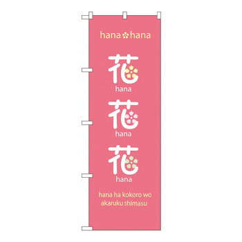乐天商城 - Nのぼり 8233 花花花