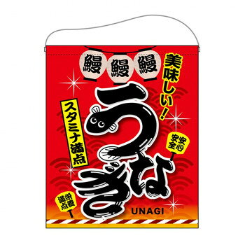 N吊下旗(大) 67584 うなぎ