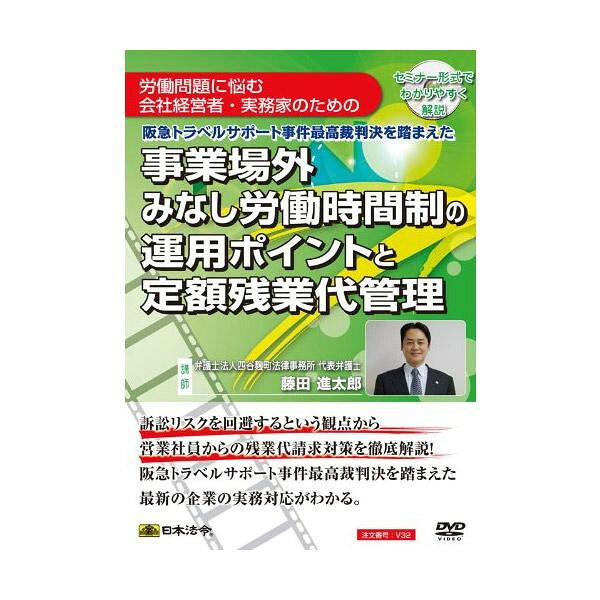 このDVDでは、最高裁の判決を理解するに先立って、事業場外のみなし労働時間制の運用ポイントを解説し、そして、最高裁の判決を分析していき、最高裁判決を踏まえて、企業の実務対応について、訴訟リスクを回避予防する観点から、定額(固定)残業代の問題を含めて、営業社員からの残業代請求対策を解説していきます。サイズ個装サイズ：19×13.5×1.5cm重量個装重量：102g仕様講師:藤田進太郎DVDトールケース生産国日本セミナー形式でわかりやすく解説!このDVDでは、最高裁の判決を理解するに先立って、事業場外のみなし労働時間制の運用ポイントを解説し、そして、最高裁の判決を分析していき、最高裁判決を踏まえて、企業の実務対応について、訴訟リスクを回避予防する観点から、定額(固定)残業代の問題を含めて、営業社員からの残業代請求対策を解説していきます。fk094igrjs