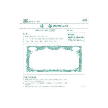 パソコンで「株券」「出資証券」「私募債」「商品券」等が作成できます。「手書きで記載することが難しい」場合にご利用ください。【ご利用上の注意事項】この製品のサイズは定形判(タテ107×ヨコ210mm)となります。このサイズが印刷できるプリンターをご使用ください。インクジェットプリンターで印刷した場合、印刷部分がきれいに印刷されない場合があります。用紙が厚いため、プリンターによっては、用紙が反って出力されることがあります。サイズ個装サイズ：11.8×23.4×0.3cm重量個装重量：55g仕様裏面なしセット内容10枚入生産国日本fk094igrjs
