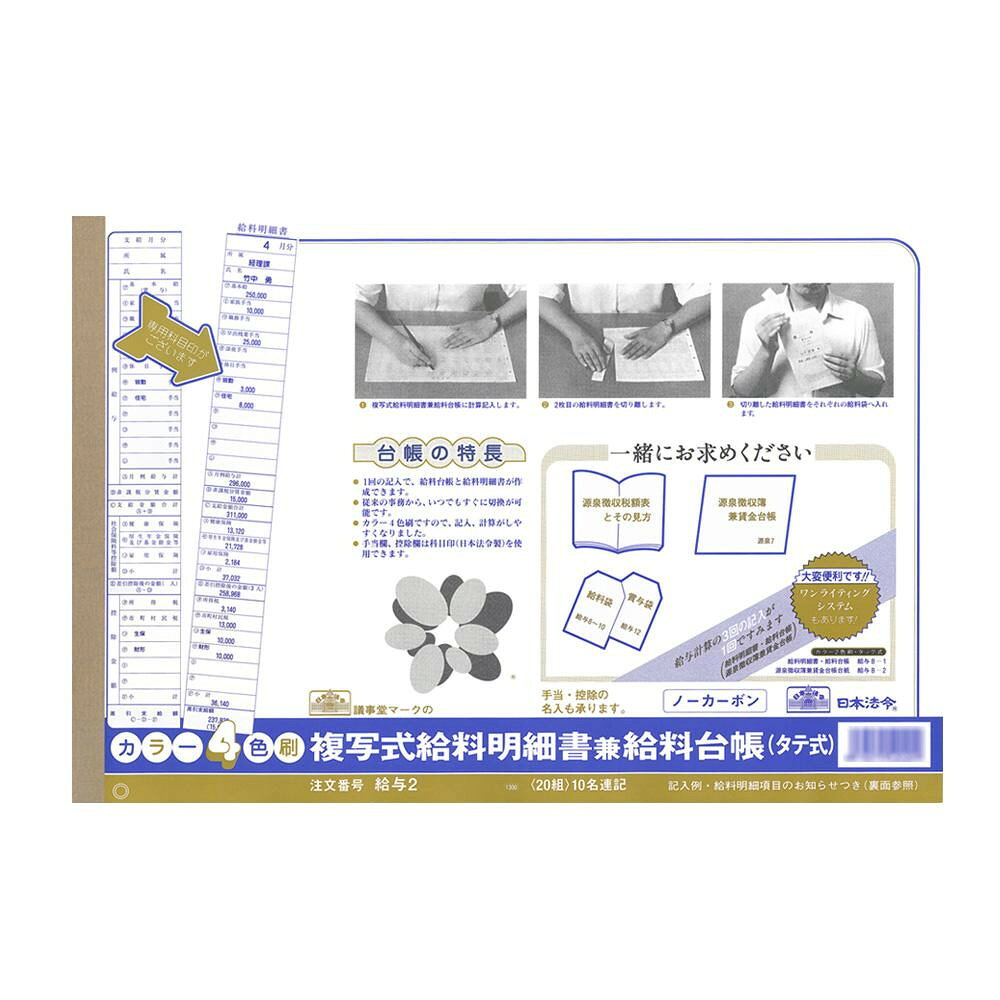 1冊で200名分が計算できるタテ型の給料計算用紙です。1枚は切り離して各人の給与明細に、1枚は記録台帳とします(タテ型ヨコ書き、10名連記、手当欄11、控除欄4)。サイズ個装サイズ：25.8×38×0.3cm重量個装重量：235g仕様ノーカーボン・2複写(カラー4色刷)B4規格外20組(10名連記)生産国日本1冊で200名分が計算できるタテ型の給料計算用紙。1冊で200名分が計算できるタテ型の給料計算用紙です。1枚は切り離して各人の給与明細に、1枚は記録台帳とします(タテ型ヨコ書き、10名連記、手当欄11、控除欄4)。fk094igrjs