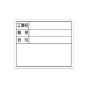 シンワ測定 スチールボード「工事名・場所・日付」横14×17cmホワイト 79164
