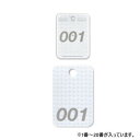 オープン工業 クロークチケット 001〜020 白 BF-160-WH