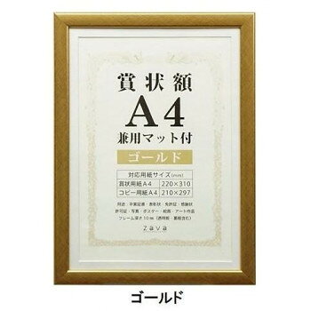 賞状額　兼用マット付き　A4　ゴールド・105881