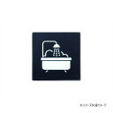 ピクトグラムサイン BATH ROOM ブラック 64030