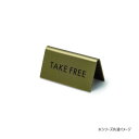 スタンドサイン TAKE FREE アンティークゴールド 64038