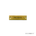 サインプレート PRIVATE アンティークゴールド 64019