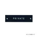 サインプレート PRIVATE ブラック 64024