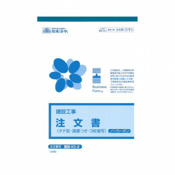本商品はB5タテ型の3枚複写で、工事関係の所要事項や施行中の不手際を未然に防ぐための注文条項等を簡潔に記載する元請・下請間相互の建設業者用フォームです。ノーカーボンタイプなので手が汚れません。サイズ個装サイズ：26×19×1cm重量個装重量：166g仕様B520組生産国日本fk094igrjs