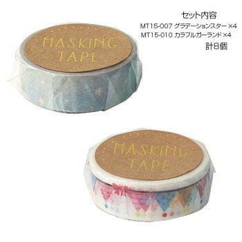 可愛い柄のマスキングテープです。※撮影環境やPCモニターの設定等により、実際の商品と多少色味が異なって見える場合がございます。ご了承ください。サイズ幅15mm×長さ7m個装サイズ：11.5×10×4cm重量個装重量：80gセット内容・マスキングテープ 15mm MT15-007 グラデーションスター ×4・マスキングテープ 15mm MT15-010 カラフルガーランド ×4生産国中国fk094igrjs