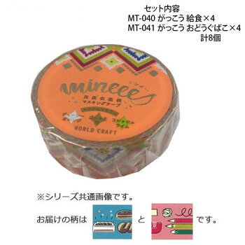 かわいい柄のマスキングテープです。※撮影環境やPCモニターの設定等により、実際の商品と多少色味が異なって見える場合がございます。ご了承ください。サイズ幅15mm×長さ7m個装サイズ：11.5×10.0×4.0cm重量個装重量：80gセット内容・マスキングテープ15mm MT-040 がっこう 給食×4・マスキングテープ15mm MT-041 がっこう おどうぐばこ×4生産国中国fk094igrjs