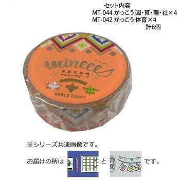 かわいい柄のマスキングテープです。※撮影環境やPCモニターの設定等により、実際の商品と多少色味が異なって見える場合がございます。ご了承ください。サイズ幅15mm×長さ7m個装サイズ：11.5×10.0×4.0cm重量個装重量：80gセット内容・マスキングテープ15mm MT-044 がっこう 国・算・理・社×4・マスキングテープ15mm MT-042 がっこう 体育×4生産国中国fk094igrjs
