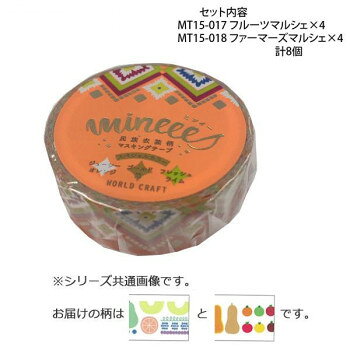 かわいい柄のマスキングテープです。※撮影環境やPCモニターの設定等により、実際の商品と多少色味が異なって見える場合がございます。ご了承ください。サイズ幅15mm×長さ7m個装サイズ：11.5×10.0×4.0cm重量個装重量：80gセット内容・マスキングテープ15mm MT15-017 フルーツマルシェ×4・マスキングテープ15mm MT15-018 ファーマーズマルシェ×4生産国中国fk094igrjs