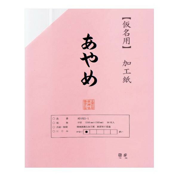 仮名用加工紙　半切　20枚　ポリ入り　あやめ AD1021-21