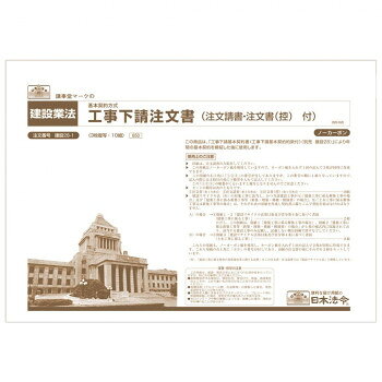 「工事下請基本契約書」により年間の基本契約を終結した後に使用する書式です。元請負人が発注し、下請負人は施工する個々の工事についての注文書になります。ノーカーボン3枚複写です。・2020年4月改正民法(債権法)、10月改正建設業法に対応しています。サイズA4個装サイズ：21×30×1cm重量個装重量：146g仕様10組入、ノーカーボン3枚複写生産国日本fk094igrjs
