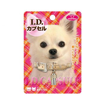 ファンタジーワールド I.Dカプセル ペット用 迷子カプセル ID-1