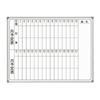 使い勝手はもちろん、洗練されたデザインのホワイトボードです。月予定表(縦書き)タイプ。●吊金具は板面の裏側にもセットできるため、正面や横から見えません。●マーカーボックスが標準装備でマーカーが汚れません。好きな位置にスライド移動させることができます。※こちらの商品は法人様のみにしか納品ができません。また、ご注文時は必ず法人名もしくは屋号の記載をお願いいたします※地域によって時間指定ができない場合がございます。配達指定ご希望の際は、事前に販売店にお問い合わせください。※北海道、沖縄、離島、その他配達困難地域は別途送料となります。サイズ板面寸法:W1210×H920、有効寸法:W1160×H870、粉受:L:1180(mm)個装サイズ：5×135×94cm重量10kg個装重量：11400g素材・材質板面:ニッケルホーロー、枠:アルミ付属品イレーザー(大)、マーカー(黒・赤)各1本、マグネット2個　生産国日本fk094igrjs