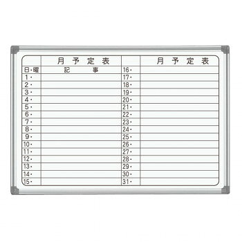馬印 AXシリーズ 壁掛 月予定表(ヨコ書き) ホーローホワイトボード W910×H620 AX23YN