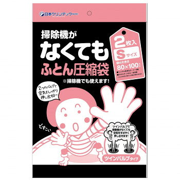 日本クリンテック 掃除機がなくてもふとん圧縮袋 Sサイズ 2枚入り