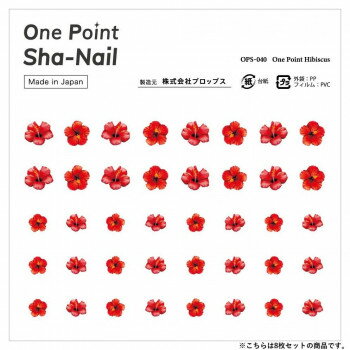 One Point Sha-Nail 写ネイル ネイルシール One Point Hibiscus/ハイビスカス 8枚セット OPSset-040 One Point Sha-Nail 写ネイル ネイルシール One Point Hibiscus/ハイビスカス 8枚セット OPSset-040
