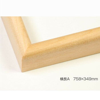 デッサン額　木製フレーム　横長　桜カマボコ　木地　横長A　758×349　アクリル