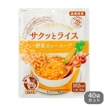 スパイシーでさらっとしたカレースープです。※配送先によっては路線便を使用するため、時間指定できない場合がございます。予めご了承ください。※大量注文や有事の際はお届けに日数をいただく事があります。ご了承下さい。※お届け商品は賞味期間5年以上の商品になります。内容量190g(スープ150g・玄米40g)サイズ個装サイズ：40.5×31.5×26.0cm重量個装重量：9200g仕様日本災害食学会認証スプーン付き食器不要賞味期間：製造日より2,100日生産国日本栄養成分【1袋/190gあたり】(推定値)熱量:352kcal、たんぱく質:4.2g、脂質:13.8g、炭水化物:52.7g、食塩相当量:1.6g原材料名称：玄米スープセット(野菜カレースープ)●スープ:野菜(じゃがいも、たまねぎ、スイートコーン、にんじん)、粉あめ、植物油、たまねぎエキス、トマトケチャップ、食塩、トマトペースト、カレーパウダー、香辛料、酵母エキス/乳化剤、塩化カルシウム●玄米:もち玄米(国産)、植物油/酸化防止剤(ビタミンE)保存方法直射日光、高温多湿を避けて常温で保存してください。製造（販売）者情報【製造者】アルファー食品株式会社島根県出雲市大社町北荒木645番地fk094igrjs