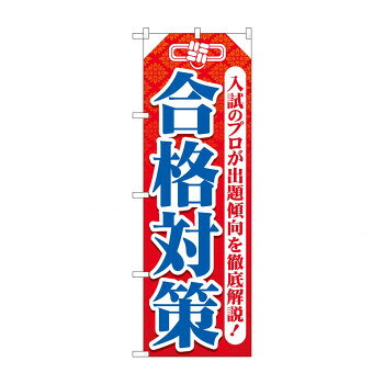 のぼり 合格対策 GNB-4267