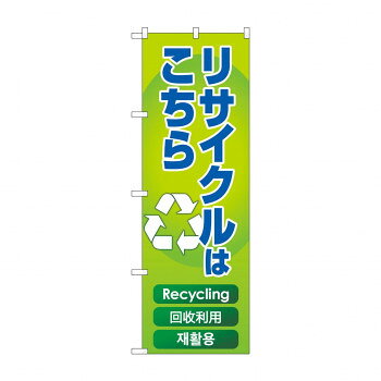 のぼり リサイクルはこちら GNB-4302